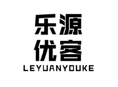 乐源优客
