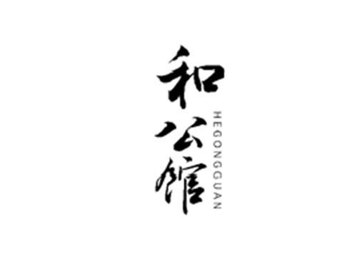 和公馆