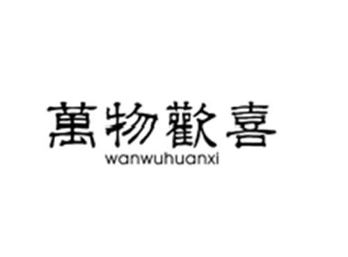 萬物歡喜