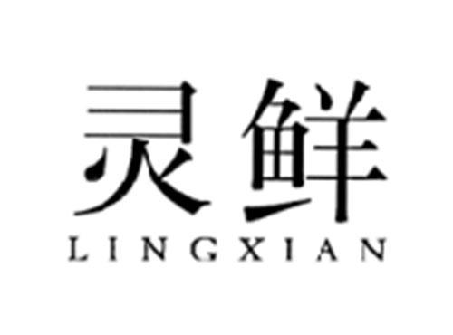灵鲜
