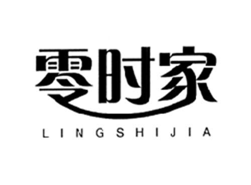 零时家