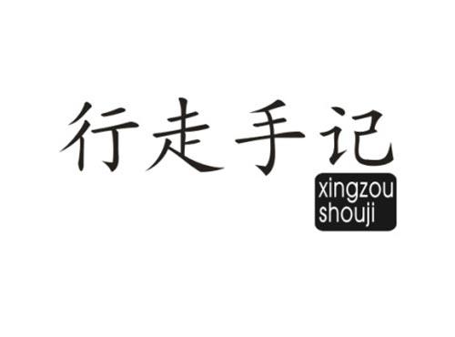 行走手记