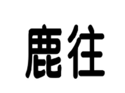 鹿往