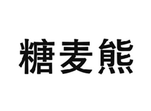 糖麦熊