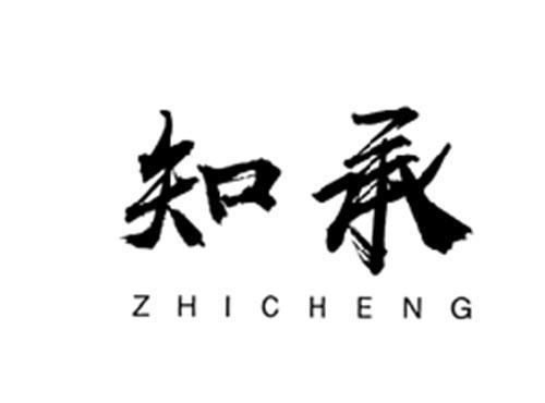 知承