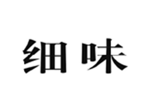 细味