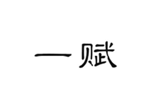 一赋