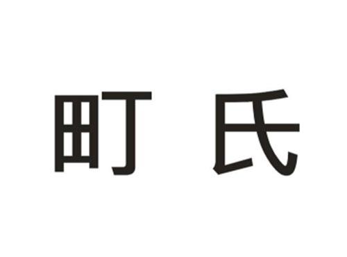 町氏