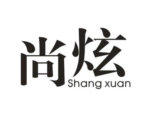 尚炫