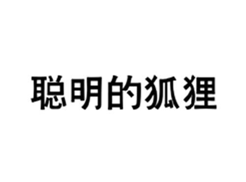 聪明的狐狸