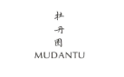 牡丹图MUDANTU