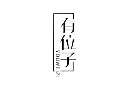 有位子