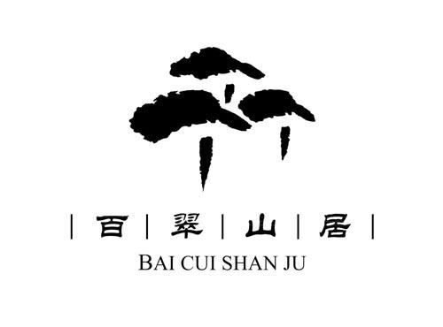 百翠山居