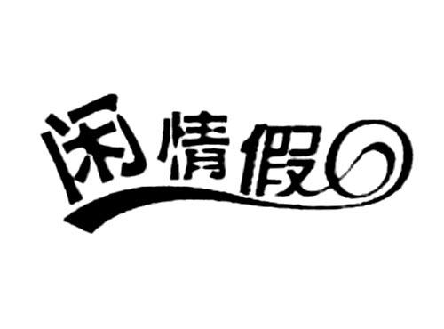 闲情假日
