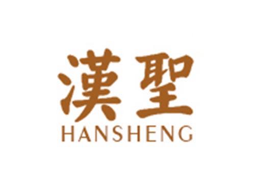 汉圣HANSHENG