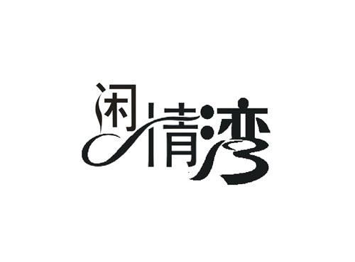 闲情湾