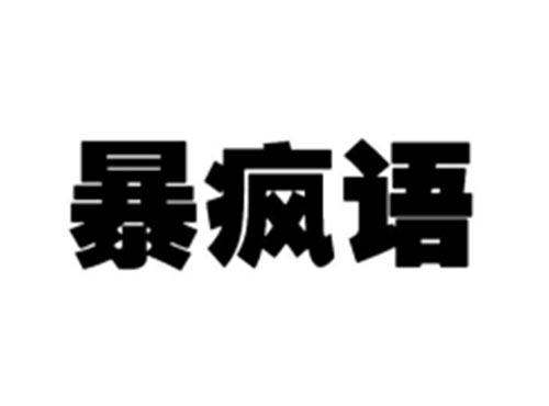 暴疯语