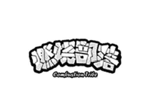 燃烧部落