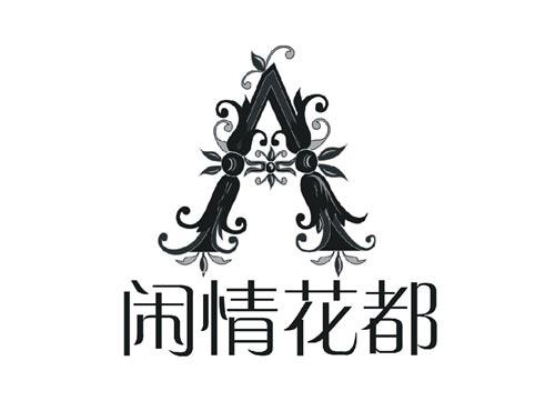 闲情花都