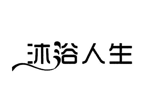 沐浴人生
