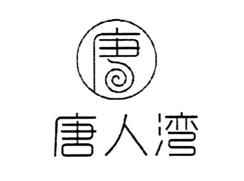 唐人湾