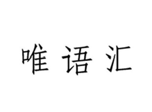 唯语汇