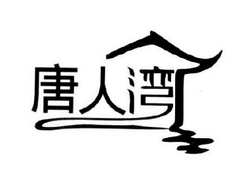 唐人湾