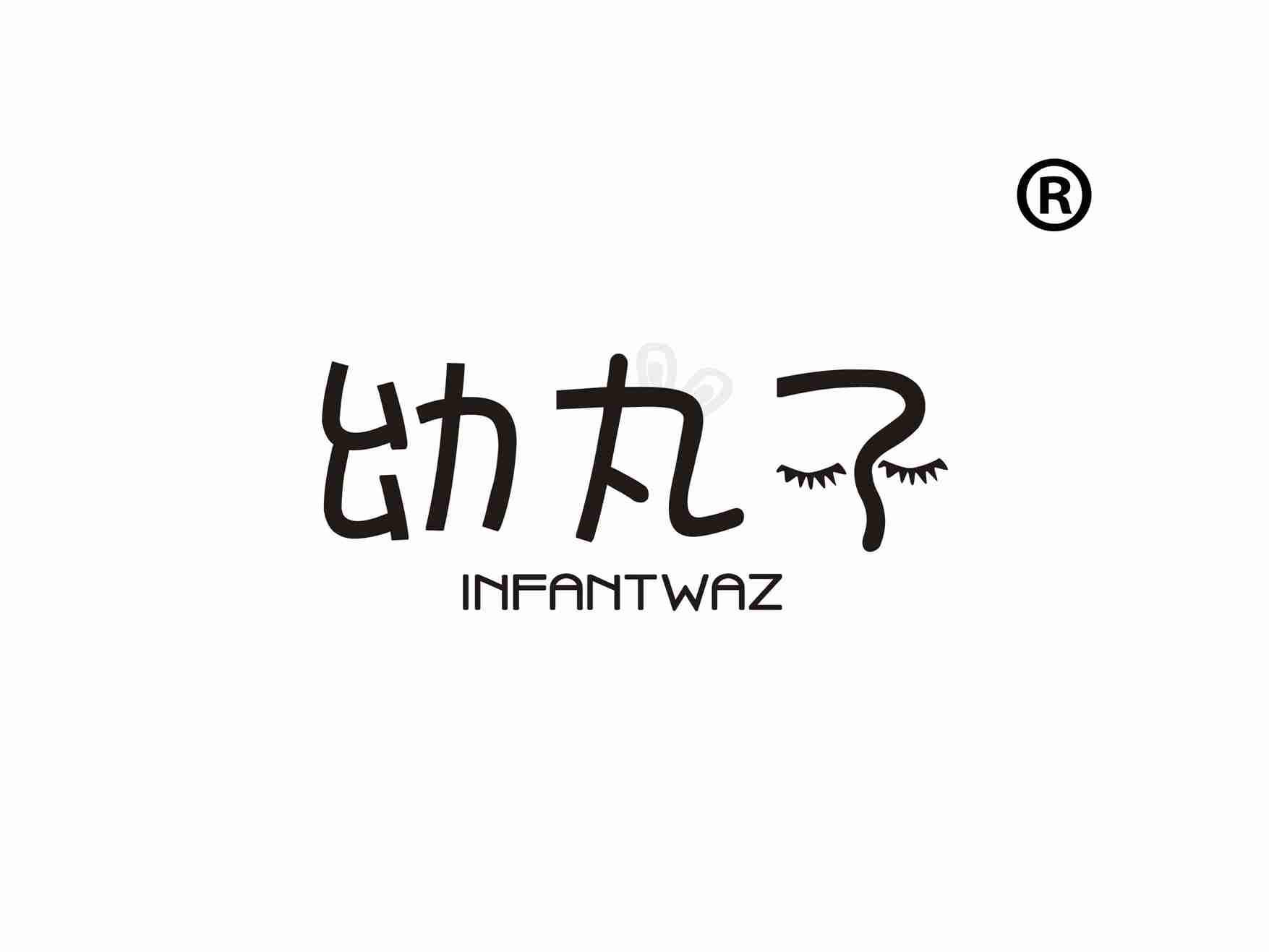 幼丸子