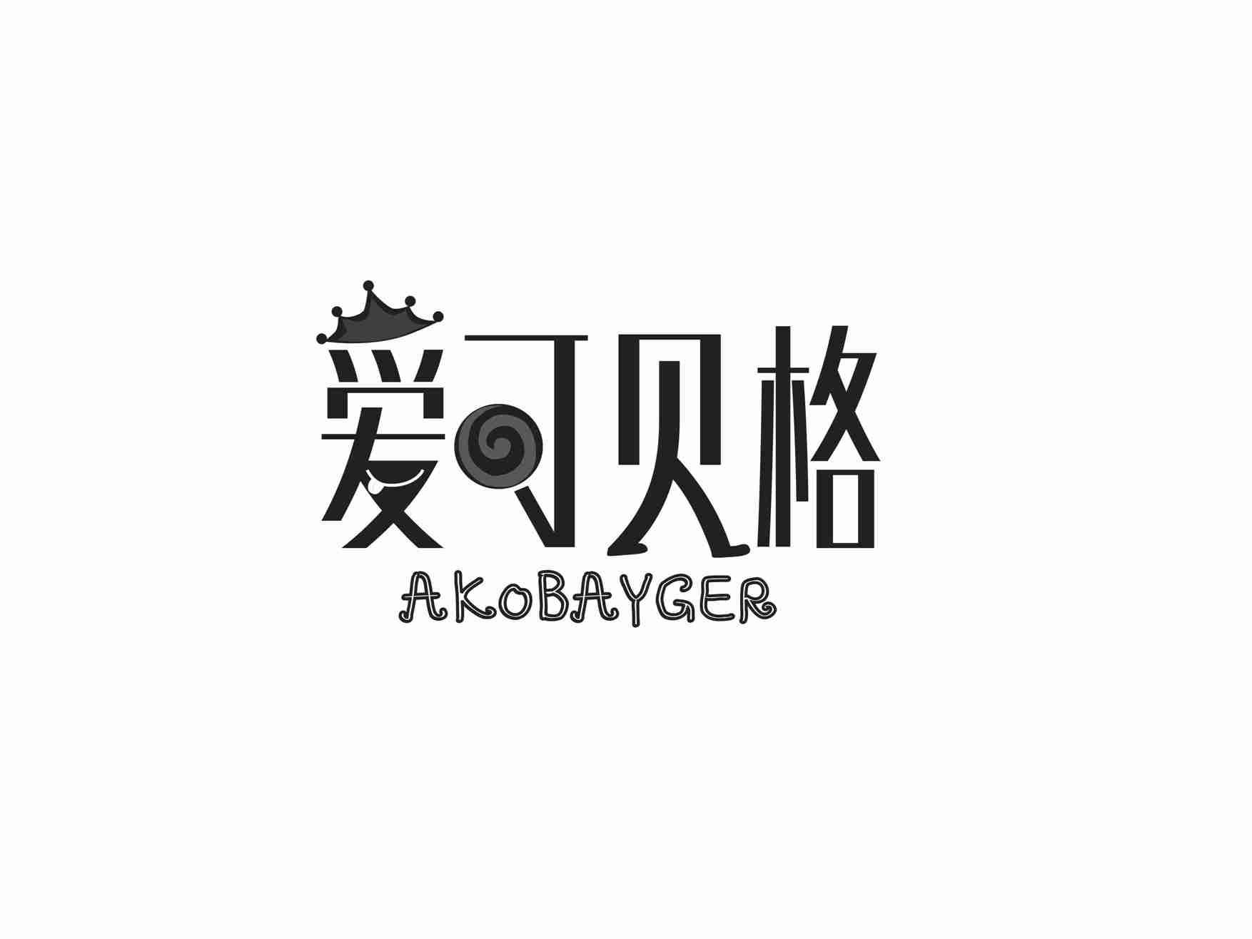 爱可贝格