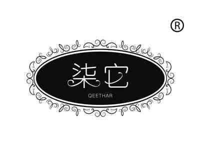 柒它
