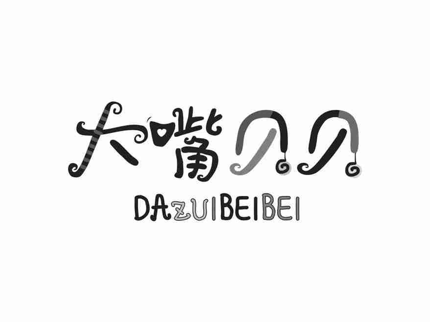 大嘴贝贝