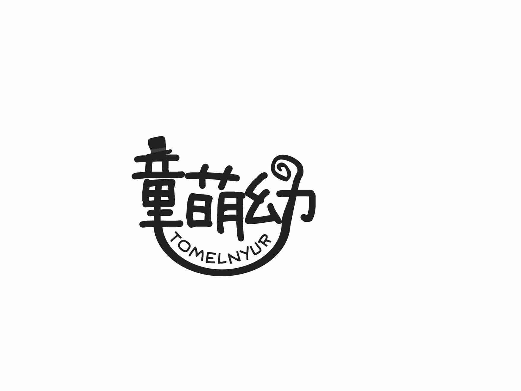 童萌幼