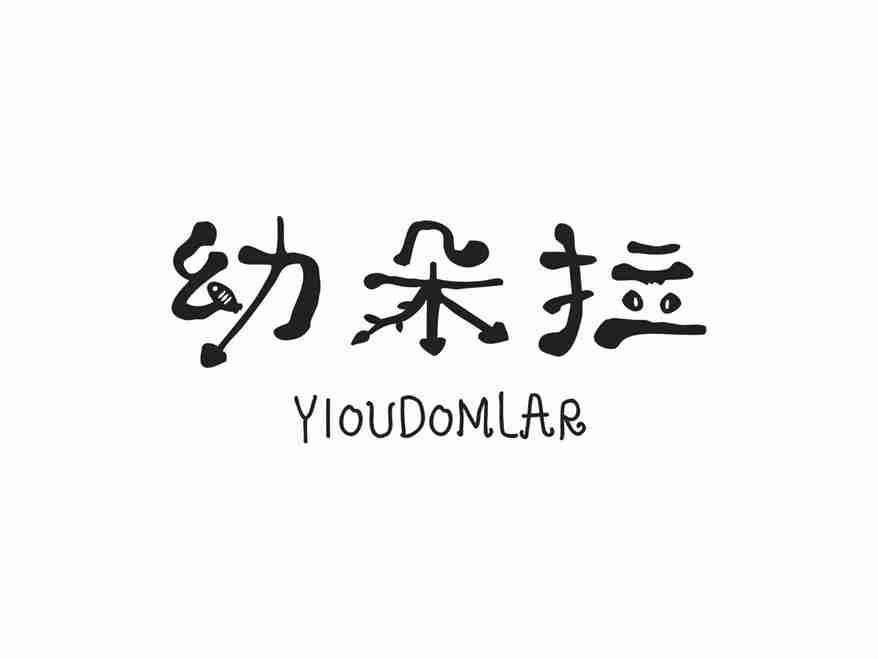 幼朵拉