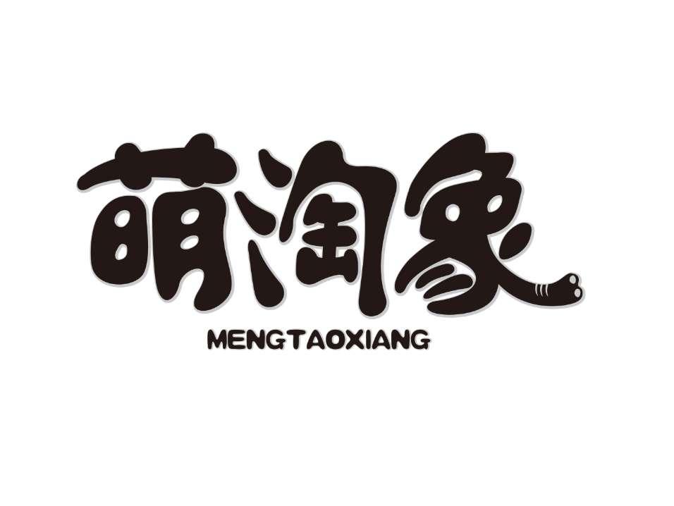 萌淘象