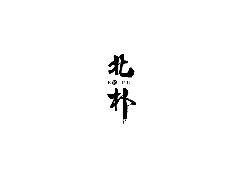北朴