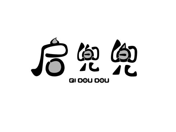 启兜兜