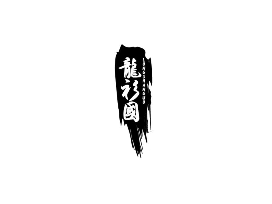 龍衫国