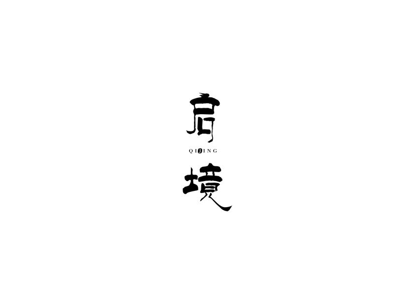 启境