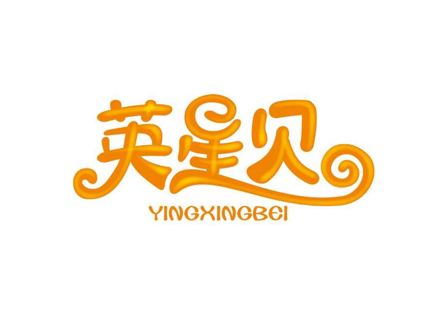 英星贝