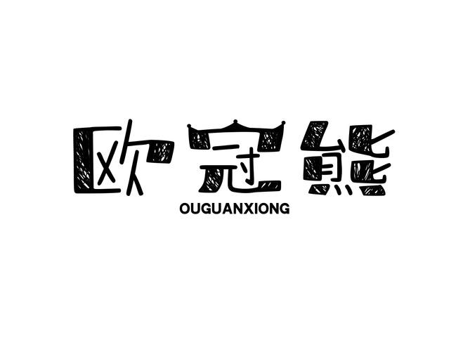 欧冠熊