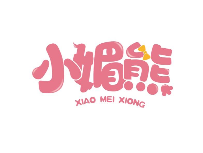 小媚熊