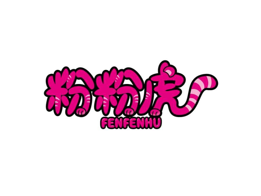 粉粉虎