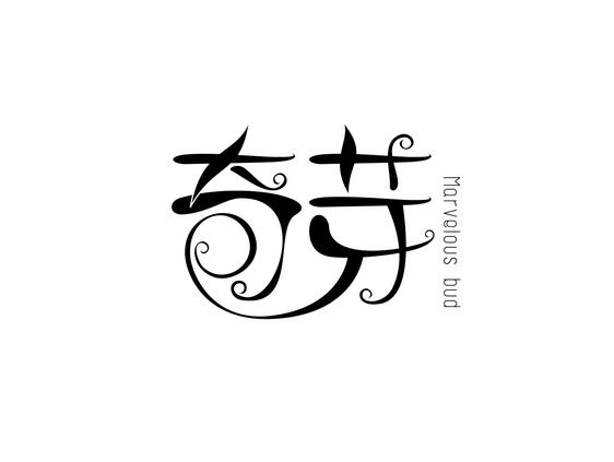 奇芽