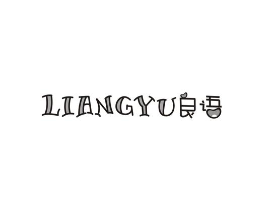 良语