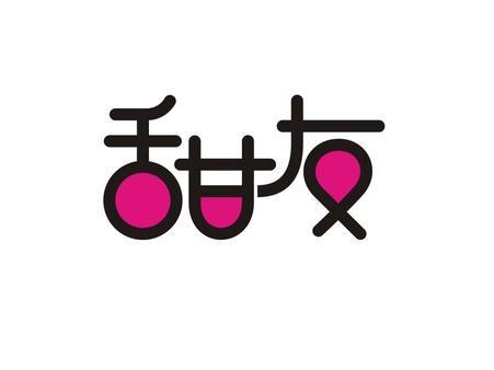 甜友