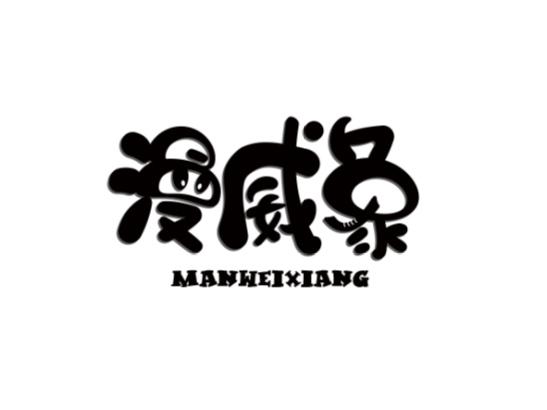 漫威象