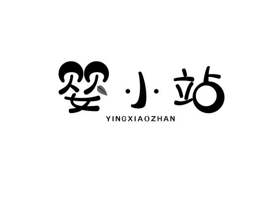 婴小站