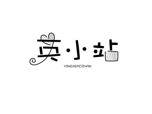 英小站