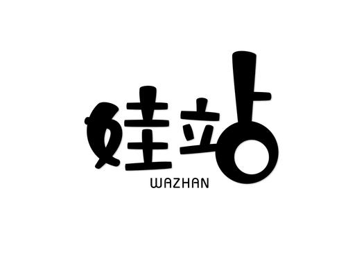 娃站