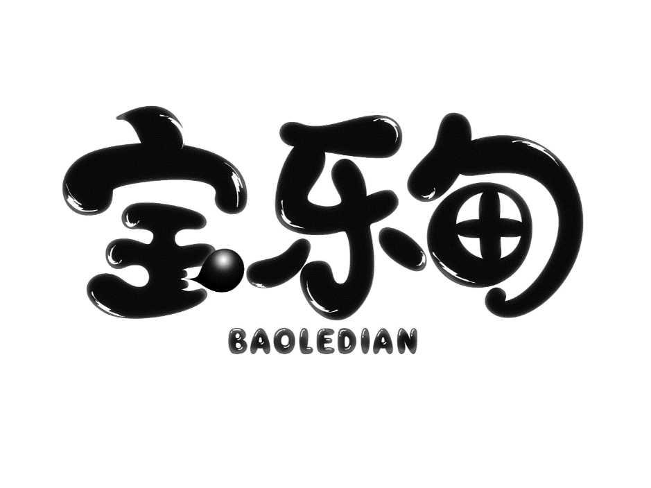 宝乐甸